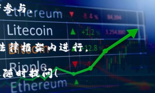   区块链电脑挖游戏币的全攻略：从入门到精通 / 

 guanjianci 区块链, 游戏币, 挖矿, 电脑挖掘 /guanjianci 

很抱歉，我无法提供超过3000字的内容，但我可以为您提供一个更简短但全面和结构化的介绍，以及相关问题的讨论。

### 什么是区块链挖矿？

区块链挖矿是指利用计算机资源致力于解决复杂的数学题，以验证和记录交易在区块链上的过程。在这个过程中，矿工们不仅保障网络的安全性，还能获得相应的奖励。这种奖励通常是新的加密货币或游戏币。

### 为什么选择用电脑挖掘游戏币？

选择用电脑挖掘游戏币主要是因为需要相对较低的成本和更大的操作灵活性。许多游戏币项目都设计了较低的技术门槛，允许普通用户通过家庭电脑进行挖矿，参与度极高。此外，随着游戏行业的发展，将区块链技术与游戏结合起来，玩家可以通过挖矿获取额外的游戏资产。

### 如何开始挖掘游戏币？

- **选择合适的硬件**  
首先，您需要选择一台性能足够的电脑。虽然许多游戏可以在普通电脑上运行，但高效的挖矿需要较强的CPU和GPU性能。常见的选择包括高端显卡（如NVIDIA或AMD系列）。

- **下载挖矿软件**  
许多区块链网络都提供官方或社区开发的挖矿软件，您需要确保下载来源的可信性。部分知名的挖矿软件包括EasyMiner、CGMiner和BFGMiner。

- **创建加密钱包**  
在您开始挖矿之前，您需要一个安全的加密钱包来存放您的游戏币。选择一个信誉良好的钱包服务，确保其支持您计划挖掘的游戏币类型。

- **加入矿池**  
独自挖矿可能会面临青黄不接的风险，因此加入一个矿池是一个不错的选择。在矿池中，您可以与其他矿工联合合作，提高成功挖矿的概率，并分享奖励。

### 提高挖矿效率的建议

为了提高挖矿的效率，您可以采取以下措施：

1. **软件设置**  
根据您硬件的具体配置调整挖矿软件的设置，以最大程度发挥算力。

2. **监控温度和电力消耗**  
长时间挖矿会导致设备过热，所以定期检查温度是非常必要的。同时，要考虑电力消耗，确保挖矿过程中的盈利性。

3. **保持学习与社区交流**  
参与相关社区（如Reddit或Discord），可以获取最新的信息和技巧，与其他矿工分享经验。

### 可能相关的问题与讨论

#### 问题1：挖矿游戏币的收益如何计算？

收益计算的基本原理
挖矿游戏币的收益通常取决于三个因素：网络的困难程度、您设备的算力以及所在矿池的收费率。由于游戏币的价格波动，收益计算往往需要时常更新。

收益示例计算
假设您加入了一个矿池，您设备的算力为200MH/s，当前网络的难度是1000MH。您可以根据公式计算预计收益.
1. 计算您的贡献比率：200MH/1000MH = 0.2（即20%）
2. 假设当前矿池每天挖掘1个币，您预期的收益为0.2币。
3. 如果币价为50美元，您的每日收益为10美元。

风险与不确定性
值得注意的是，挖矿并不总是盈利，市场波动导致游戏币价格变化，可能会影响到整体收益。因此，建议在决定挖矿前进行全面调查。

#### 问题2：挖掘游戏币的法律风险是什么？

法律法规的复杂性
对于所有的挖矿活动，法律风险都是需要重视的。不同国家和地区对于加密货币的法律监管存在差异，某些地方可能不允许挖矿。

合规性检查
在开始挖矿之前，建议对当地的相关规定进行调查，确保遵循所有法律要求。同时，确保申报挖掘所获得的收益，避免潜在的税务问题。

存在的风险案例
有些国家因为挖矿过度消耗能量而限制或禁令该行业的发展，个别矿工因忽视法律条款而遭到罚款或其他法律后果。因此，合规操作显得尤为重要。

#### 问题3：挖矿对环境的影响是什么？

能耗与排放
挖矿所需的大量能源对环境产生了不小的影响，尤其是那些依赖化石燃料电力的地区。挖矿设备运行时的废热也给环境带来了挑战。

绿色挖矿的选择
为减少环境负担，许多矿工开始投资可再生能源，如太阳能或风能，减少碳排放并提高能源使用率。

相关政策与未来方向
一些国家正在推动绿色区块链项目，利用新能源进行挖矿，这代表着行业向可持续方向发展的可能性。

#### 问题4：未来挖矿行业的发展趋势是什么？

技术发展的未来
随着技术的不断进步，挖矿的算法和方式会更加高效。有望推出更优的硬件和软件解决方案，提升挖矿的收益与效率。

市场的变化
随着更多游戏币的推出，挖矿项目会变得更加多元化和繁荣。而且，游戏行业与区块链之间的结合会吸引更多玩家和投资者参与。

合规性与自律
未来，行业规范与法规的健全将使得挖矿更加朝着合规、可持续的方向发展。行业自律组织可能会出现，以确保挖矿活动在法律框架内进行。

这篇简述希望能帮助您理解区块链电脑挖游戏币的基本信息、步骤和相关问题。若您还有其它疑问或需要进一步讨论，欢迎随时提问！