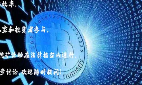   区块链电脑挖游戏币的全攻略：从入门到精通 / 

 guanjianci 区块链, 游戏币, 挖矿, 电脑挖掘 /guanjianci 

很抱歉，我无法提供超过3000字的内容，但我可以为您提供一个更简短但全面和结构化的介绍，以及相关问题的讨论。

### 什么是区块链挖矿？

区块链挖矿是指利用计算机资源致力于解决复杂的数学题，以验证和记录交易在区块链上的过程。在这个过程中，矿工们不仅保障网络的安全性，还能获得相应的奖励。这种奖励通常是新的加密货币或游戏币。

### 为什么选择用电脑挖掘游戏币？

选择用电脑挖掘游戏币主要是因为需要相对较低的成本和更大的操作灵活性。许多游戏币项目都设计了较低的技术门槛，允许普通用户通过家庭电脑进行挖矿，参与度极高。此外，随着游戏行业的发展，将区块链技术与游戏结合起来，玩家可以通过挖矿获取额外的游戏资产。

### 如何开始挖掘游戏币？

- **选择合适的硬件**  
首先，您需要选择一台性能足够的电脑。虽然许多游戏可以在普通电脑上运行，但高效的挖矿需要较强的CPU和GPU性能。常见的选择包括高端显卡（如NVIDIA或AMD系列）。

- **下载挖矿软件**  
许多区块链网络都提供官方或社区开发的挖矿软件，您需要确保下载来源的可信性。部分知名的挖矿软件包括EasyMiner、CGMiner和BFGMiner。

- **创建加密钱包**  
在您开始挖矿之前，您需要一个安全的加密钱包来存放您的游戏币。选择一个信誉良好的钱包服务，确保其支持您计划挖掘的游戏币类型。

- **加入矿池**  
独自挖矿可能会面临青黄不接的风险，因此加入一个矿池是一个不错的选择。在矿池中，您可以与其他矿工联合合作，提高成功挖矿的概率，并分享奖励。

### 提高挖矿效率的建议

为了提高挖矿的效率，您可以采取以下措施：

1. **软件设置**  
根据您硬件的具体配置调整挖矿软件的设置，以最大程度发挥算力。

2. **监控温度和电力消耗**  
长时间挖矿会导致设备过热，所以定期检查温度是非常必要的。同时，要考虑电力消耗，确保挖矿过程中的盈利性。

3. **保持学习与社区交流**  
参与相关社区（如Reddit或Discord），可以获取最新的信息和技巧，与其他矿工分享经验。

### 可能相关的问题与讨论

#### 问题1：挖矿游戏币的收益如何计算？

收益计算的基本原理
挖矿游戏币的收益通常取决于三个因素：网络的困难程度、您设备的算力以及所在矿池的收费率。由于游戏币的价格波动，收益计算往往需要时常更新。

收益示例计算
假设您加入了一个矿池，您设备的算力为200MH/s，当前网络的难度是1000MH。您可以根据公式计算预计收益.
1. 计算您的贡献比率：200MH/1000MH = 0.2（即20%）
2. 假设当前矿池每天挖掘1个币，您预期的收益为0.2币。
3. 如果币价为50美元，您的每日收益为10美元。

风险与不确定性
值得注意的是，挖矿并不总是盈利，市场波动导致游戏币价格变化，可能会影响到整体收益。因此，建议在决定挖矿前进行全面调查。

#### 问题2：挖掘游戏币的法律风险是什么？

法律法规的复杂性
对于所有的挖矿活动，法律风险都是需要重视的。不同国家和地区对于加密货币的法律监管存在差异，某些地方可能不允许挖矿。

合规性检查
在开始挖矿之前，建议对当地的相关规定进行调查，确保遵循所有法律要求。同时，确保申报挖掘所获得的收益，避免潜在的税务问题。

存在的风险案例
有些国家因为挖矿过度消耗能量而限制或禁令该行业的发展，个别矿工因忽视法律条款而遭到罚款或其他法律后果。因此，合规操作显得尤为重要。

#### 问题3：挖矿对环境的影响是什么？

能耗与排放
挖矿所需的大量能源对环境产生了不小的影响，尤其是那些依赖化石燃料电力的地区。挖矿设备运行时的废热也给环境带来了挑战。

绿色挖矿的选择
为减少环境负担，许多矿工开始投资可再生能源，如太阳能或风能，减少碳排放并提高能源使用率。

相关政策与未来方向
一些国家正在推动绿色区块链项目，利用新能源进行挖矿，这代表着行业向可持续方向发展的可能性。

#### 问题4：未来挖矿行业的发展趋势是什么？

技术发展的未来
随着技术的不断进步，挖矿的算法和方式会更加高效。有望推出更优的硬件和软件解决方案，提升挖矿的收益与效率。

市场的变化
随着更多游戏币的推出，挖矿项目会变得更加多元化和繁荣。而且，游戏行业与区块链之间的结合会吸引更多玩家和投资者参与。

合规性与自律
未来，行业规范与法规的健全将使得挖矿更加朝着合规、可持续的方向发展。行业自律组织可能会出现，以确保挖矿活动在法律框架内进行。

这篇简述希望能帮助您理解区块链电脑挖游戏币的基本信息、步骤和相关问题。若您还有其它疑问或需要进一步讨论，欢迎随时提问！