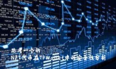 思考一个的  NFT代币在TP