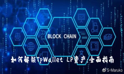 如何解锁TpWallet LP资产：全面指南