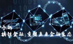 思考一个的  长青区块链金