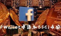 如何在电脑TPWallet中添加