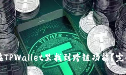 怎样在TPWallet里找到跨链功能？完全指南