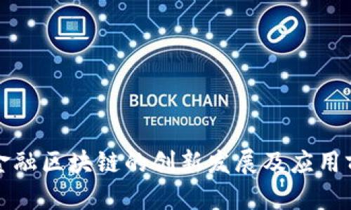 河南省金融区块链的创新发展及应用前景分析