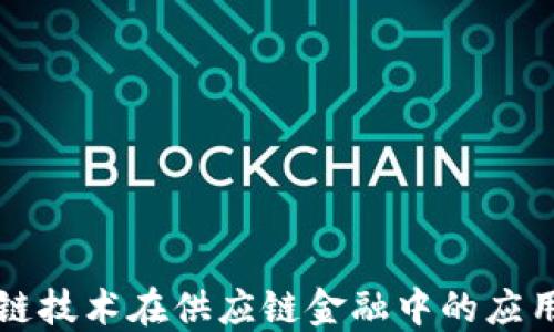 
区块链技术在供应链金融中的应用报告