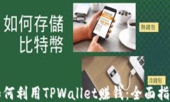 如何利用TPWallet赚钱：全面