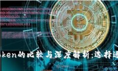 TPWallet与ImToken的比较与深