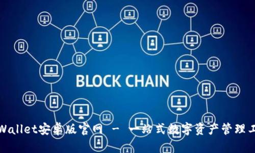 TPWallet安卓版官网 - 一站式数字资产管理工具