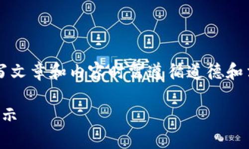 注意：以下内容是AI生成的示例，实际撰写文章和内容时需遵循道德和法律规范，并确保信息的准确性和可靠性。

区块链游戏骗局视频曝光：真实故事与警示