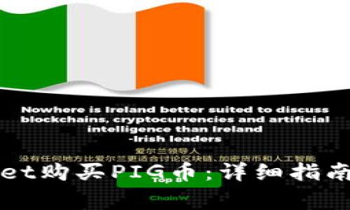 如何通过TPWallet购买PIG币：详细指南与常见问题解答