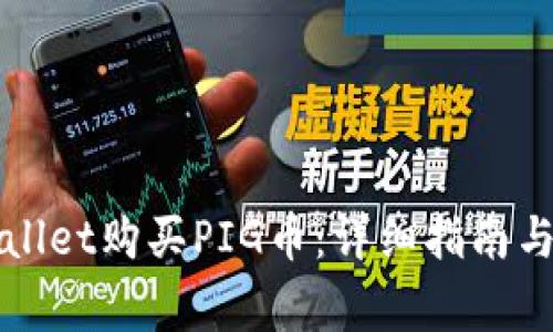 如何通过TPWallet购买PIG币：详细指南与常见问题解答