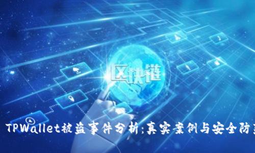 : TPWallet被盗事件分析：真实案例与安全防范