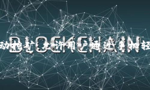 关于Pi币在TP Wallet中的交易可行性

在几年来的加密货币市场中，Pi币作为一款新兴的数字资产，已经吸引了众多投资者的注意。该项目的独特之处在于其专注于移动挖矿，允许用户通过手机轻松进行挖矿而无需消耗大量的电力。随着深入发展，很多人开始关注Pi币在各种加密钱包中的交易能力，特别是在TP Wallet中。

Pi币在TP Wallet中的交易功能解析