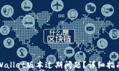 如何解决TPWallet版本过期问