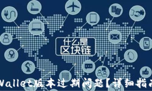 
如何解决TPWallet版本过期问题？详细指南与常见问答