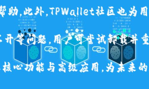   TPWallet使用方法视频教程：快速上手技巧与实用指南 / 

 guanjianci TPWallet, 加密钱包, 数字资产管理, 区块链技术 /guanjianci 

TPWallet是一款功能强大的数字资产管理工具，能够帮助用户安全、便捷地管理他们的加密货币和数字资产。为了让用户更好地使用TPWallet，我们特意制作了一系列视频教程，内容涵盖了从下载、注册到高阶功能使用的全过程。

一、TPWallet简介
TPWallet是一款专为加密货币爱好者设计的数字钱包，支持多种主流加密货币的存储和交易。与传统钱包相比，TPWallet有更高的安全性和便捷性。它采用了最新的区块链技术，确保用户的资产在使用过程中的安全性。同时，TPWallet的界面友好，适合不同层次的用户使用。

二、TPWallet的下载与安装
首先，用户需要在TPWallet的官方网站上下载钱包应用。对于手机用户，TPWallet提供了Android和iOS版本的应用程序，用户只需在对应的应用商店中搜索“TPWallet”并下载安装即可。

安装完成后，用户需要打开TPWallet应用。系统将引导用户完成初次的设置，包括语言选择和安全设置。用户在设置过程中应选择强密码，并启用双重认证功能，确保账户的安全性。

安装完毕后，用户可以根据提示进行注册，输入邮箱和其他必要的个人信息，完成账户的创建。系统会向用户的注册邮箱发送验证链接，用户需要点击链接进行邮箱验证，确保注册成功。

三、TPWallet的基本功能介绍
一旦注册成功，用户可以开始使用TPWallet的多种功能。TPWallet的界面十分直观，主要功能包括资产管理、交易、DApp浏览、以及区块链信息查询等。

资产管理是TPWallet的核心功能之一，用户可以在此查看自己持有的各种加密货币的余额、交易记录以及资产总值。TPWallet支持多种货币，用户可以自由选择需要管理的资产。

交易功能则允许用户在TPWallet内部完成加密货币的买入和卖出，同时也能进行多种币种之间的兑换。交易过程快速安全，用户可以实时查看交易价格和市场动态。

对于热衷于去中心化应用（DApp）用户，TPWallet提供了一键访问的功能，方便用户浏览和使用各类DApp，扩展钱包的使用场景。用户可以在TPWallet中找到游戏、金融、社交等多种DApp，让数字资产的价值充分体现。

四、TPWallet高级功能使用
TPWallet还提供了一些高级功能，例如资产分层管理与冷钱包功能。资产分层管理允许用户根据不同的风险偏好设置资产的存放策略，而冷钱包功能则是将部分资产安全存放在离线钱包中，降低资产被盗风险。

用户还可以利用TPWallet的多重签名功能，设置复杂的权限管理，确保只有在多个签名确认的情况下才能进行高额交易。这种功能对于团队管理和企业使用尤为重要。

五、4个可能相关的问题

1. TPWallet的安全性如何保障？
在用户关注数字资产安全的背景下，TPWallet采取了多种措施来保障用户的资金安全。首先，TPWallet采用了银行级别的加密技术，所有用户的数据和交易信息都经过高度加密保护，不容易被黑客窃取。

其次，TPWallet支持用户开启双重认证，增加账户安全性。用户每次登录或进行交易时，都需要通过手机短信或邮箱进行身份验证，这大大增强了账户的安全防护。

最后，TPWallet积极监测并修复系统漏洞，定期进行安全审计工作，确保钱包在技术层面始终保持安全性。由于市场中针对热钱包的攻击频频发生，TPWallet用户也可选择冷钱包存储一部分资产，为高价值资产提供了额外的安全保障。

2. TPWallet能够支持哪些加密货币？
TPWallet支持确保大部分主流的加密货币和一些小众币种。用户可以在TPWallet中查看具体支持的货币列表，通常包括比特币（BTC）、以太坊（ETH）、Ripple（XRP）等热门币种。除了常见币种，TPWallet也在不断扩展其支持的代币范围，以满足用户的需求。

对于一些新发行的代币，TPWallet也会通过进一步的技术更新来支持，让用户以更广阔的视野来管理资产。而且，TPWallet支持链上交易，也使得用户可以更方便地进行各种币种之间的交易。

3. TPWallet的费用结构是怎样的？
TPWallet在交易过程中的费用主要与区块链网络的费用相关，不同的网络费用会有所不同。用户在进行交易时，可以自行选择网络费用的高低，以达到不同的交易速度，这一方面为用户提供了灵活性。

此外，TPWallet对于特定的功能例如资产兑换、某些DApp的使用，可能会收取一定的手续费。用户在使用这些功能时，可以提前查看费用，并谨慎评估是否使用。此外，TPWallet免除了钱包内部转账的手续费，这让用户在管理资产时更加高效。

4. 如何解决TPWallet常见的技术问题？
使用TPWallet过程中，用户在遇到技术问题时，可以通过TPWallet的官方网站查阅常见问题解答（FAQ）或提交工单寻求帮助。此外，TPWallet社区也为用户提供了很好的互动平台，用户可以在此分享经验和咨询困惑。

如若数据丢失，用户可通过备份私钥或种子词进行恢复；在交易未完成时，用户可联系技术支持核实操作。而对于应用打不开等问题，用户可尝试卸载并重新安装，确保软件为最新版本。同时，TPWallet也会不断更新和版本迭代，以确保软件在各类终端适配的稳定运行。

总的来说，通过以上详细的介绍，希望用户能更全面地了解TPWallet这款数字钱包的特点和使用方法，并能够快速掌握其核心功能与高级应用，为未来的数字资产管理提供强有力的支持。
