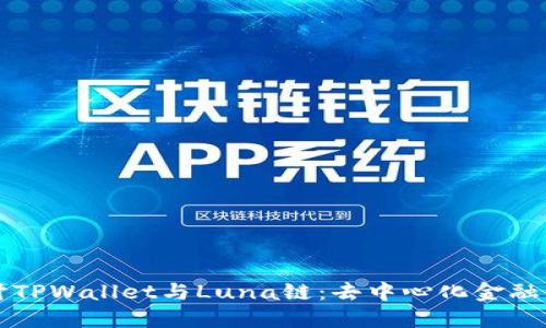 深入探讨TPWallet与Luna链：去中心化金融的新纪元