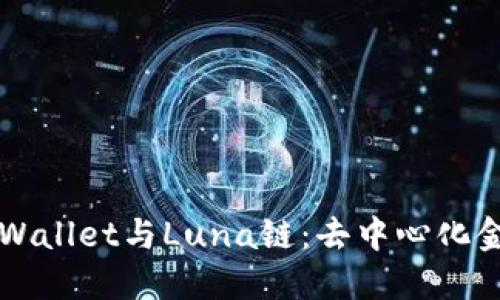 深入探讨TPWallet与Luna链：去中心化金融的新纪元