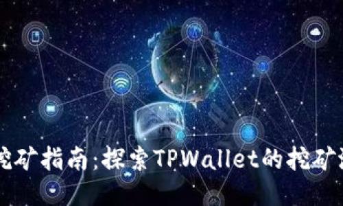 TPWallet挖矿指南：探索TPWallet的挖矿潜力与收益
