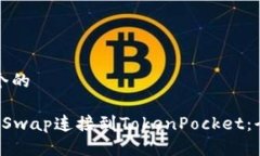 思考一个的如何将KSwap连接