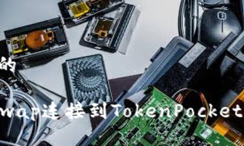 思考一个的

如何将KSwap连接到TokenPocket：全面指南