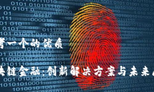 思考一个的优质

区块链金融：创新解决方案与未来展望