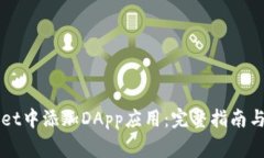 如何在TPWallet中添加DApp应