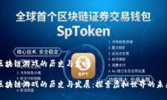 区块链游戏的历史与发展