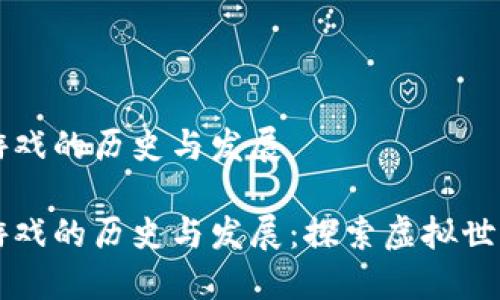 区块链游戏的历史与发展

区块链游戏的历史与发展：探索虚拟世界的未来