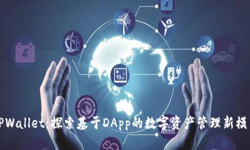 TPWallet：探索基于DApp的数字资产管理新模式