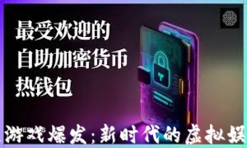 
区块链游戏爆发：新时代的虚拟娱乐革命