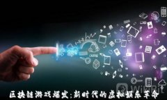 区块链游戏爆发：新时代