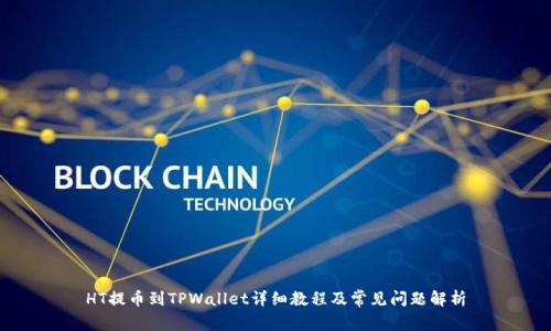 HT提币到TPWallet详细教程及常见问题解析
