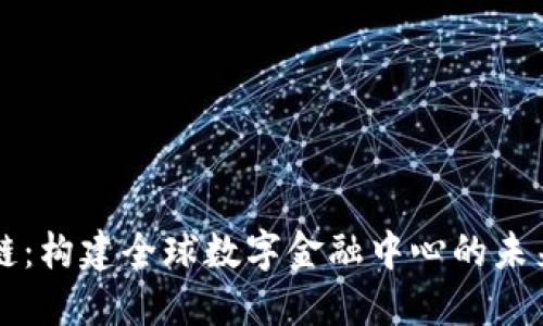 区块链：构建全球数字金融中心的未来蓝图