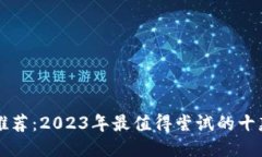 区块链游戏推荐：2023年最