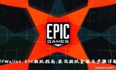 TPWallet BTC提现指南：最低