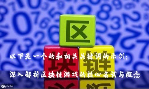 以下是一个的和相关关键词的示例：

深入解析区块链游戏的核心名词与概念