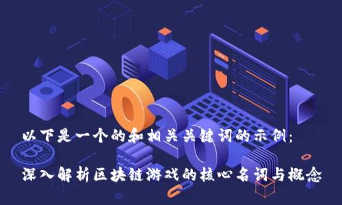 以下是一个的和相关关键词的示例：

深入解析区块链游戏的核心名词与概念