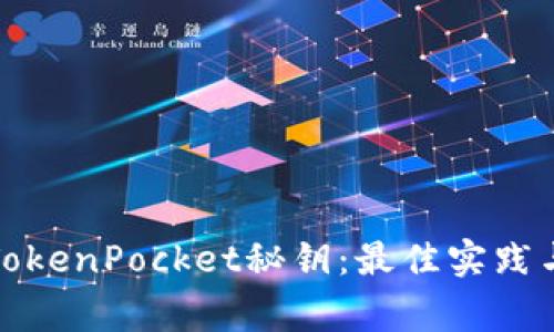 如何安全管理TokenPocket秘钥：最佳实践与常见问题解答