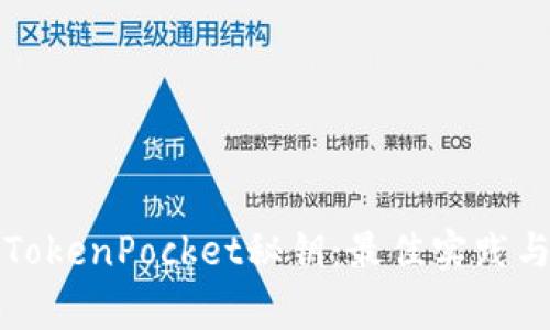 如何安全管理TokenPocket秘钥：最佳实践与常见问题解答