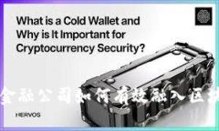 互联网金融公司如何有效