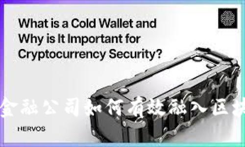 互联网金融公司如何有效融入区块链技术