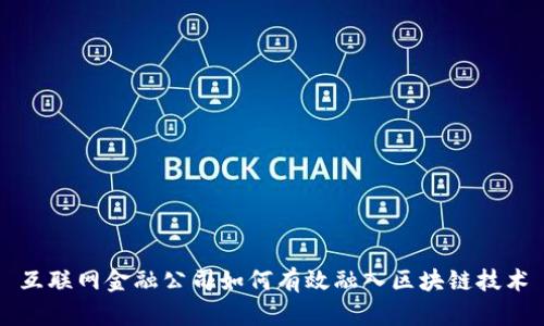 互联网金融公司如何有效融入区块链技术