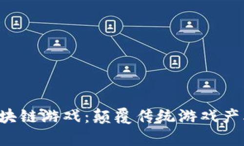 : 手机App区块链游戏：颠覆传统游戏产业的创新力量