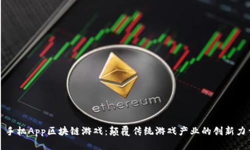 : 手机App区块链游戏：颠覆传统游戏产业的创新力量