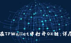 如何在TPWallet中打开OK链：