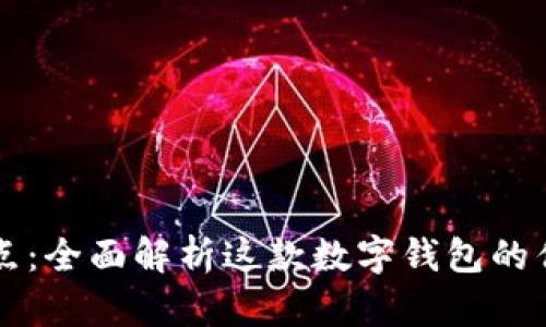 TPWallet的优点：全面解析这款数字钱包的优势与应用前景