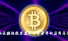 金融区块链技术在会计分