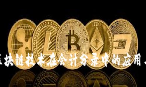 金融区块链技术在会计分录中的应用与优势