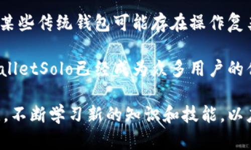 　　TPWalletSolo：全面解析TPWalletSolo数字钱包的功能与应用　/　

　guanjianci　TPWalletSolo, 数字钱包, 加密货币, 钱包安全　/guanjianci　

随着区块链技术的发展和数字资产的广泛应用，越来越多的人开始关注数字钱包的安全性和便利性。TPWalletSolo作为一种新兴的数字钱包，凭借其独特的设计和强大的功能，吸引了众多用户的目光。本文将深入探讨TPWalletSolo的功能、特点以及如何在加密货币交易中使用它，同时我们还会分析常见的用户问题以帮助大家更好地理解这款数字钱包。

什么是TPWalletSolo？

TPWalletSolo是一个用户友好的数字钱包，旨在为加密货币用户提供安全、便捷的资产管理工具。它专注于支持多种主流加密货币，使用户能够在一个平台上管理不同类型的资产。TPWalletSolo采用了先进的加密技术，确保用户的交易安全和隐私保护。

除了基本的加密货币存储，TPWalletSolo还提供了一系列实用的功能，如快速交易、实时价格监控、资产类别分析等等。这些功能的组合使得TPWalletSolo不仅仅是一个存储工具，更是一个强大的投资助手。

TPWalletSolo的功能与特点

h4多币种支持/h4
TPWalletSolo支持多种主流的加密货币，包括比特币（BTC）、以太坊（ETH）、莱特币（LTC）等。用户能够在同一个钱包中管理不同的数字资产，避免了使用多个钱包的麻烦。

h4安全性/h4
钱包的安全性是用户最为关心的问题之一，TPWalletSolo在这方面做了充分的保障。它使用了多重签名技术和高级加密算法，确保用户的私钥不会被泄露。此外，TPWalletSolo还提供了双因素认证选项，为用户提供额外的安全层。

h4便捷的用户界面/h4
TPWalletSolo的界面设计简单直观，即使是初学者也能快速上手。用户可以轻松完成各种操作，如发送、接收、交易等，无需复杂的设置和操作流程。

h4交易效率/h4
TPWalletSolo具备快速交易的优势，用户可以在瞬息万变的市场中快速进行买卖操作。此外，钱包还提供实时的市场数据，帮助用户做出及时的投资决策。

如何使用TPWalletSolo进行加密货币交易

使用TPWalletSolo进行加密货币交易非常简便。以下是一个简化的流程，帮助你快速上手：

h4注册与设置账户/h4
用户需要先下载TPWalletSolo应用程序并完成注册，注册时需要提供有效的邮箱地址。一旦注册成功，系统会向用户发送确认邮件，核实后用户就可以登录账户。系统会提示用户设置安全密码及启用双因素认证。

h4充值资产/h4
在TPWalletSolo中，用户可以选择通过交易所转账或直接购买加密货币的方式进行钱包充值。不同的加密货币充值步骤可能略有不同，用户可以根据钱包的指引进行操作。

h4进行交易/h4
用户在完成充值后，可以开始进行加密货币的交易。选择想要交易的数字资产，设置交易数量及价格，然后确认交易。TPWalletSolo会通过其系统自动匹配和完成交易。

h4安全退出/h4
在完成交易后，用户应确保将投资的收益安全保管。可以选择将部分资产转移到其他更加安全的冷钱包中，或者在TPWalletSolo上继续管理。用户在退出时应确保退出所有会话，并保持账户安全。

TPWalletSolo的常见问题解答

h41. TPWalletSolo的安全性如何保障？/h4

TPWalletSolo采用了多重签名技术，确保只有经过授权的用户才能进行交易。系统会加密用户的私钥，确保其不被盗取。此外，TPWalletSolo也提供了两步验证功能，增强账户安全。定期更新软件版本，确保用户可以使用最新的安全防护措施。

同时，用户在使用TPWalletSolo时，也应采取必要的安全措施，比如使用复杂的密码，定期更换密码，避免在公共网络环境下进行重要操作等。安全使用钱包的习惯是保障资金安全的重要环节。

h42. TPWalletSolo支持哪些加密货币？/h4

TPWalletSolo支持多种加密货币，其中包括但不限于比特币（BTC）、以太坊（ETH）、Ripple（XRP）、莱特币（LTC）等。用户可以在一个平台上管理多种资产，提高管理效率。

同时，TPWalletSolo还在不断扩展支持的加密货币种类，用户可以随时关注钱包的更新动态，获取最新的资产管理选择。多币种支持不仅方便了用户的日常使用，还可以帮助用户实现资产的多样化投资。

h43. 如何恢复TPWalletSolo钱包？/h4

用户在注册TPWalletSolo时，会获得一组恢复助记词，这组助记词就像是账户的“身份证”。如果用户忘记密码或是需要在新设备上恢复钱包，都可以使用这组助记词进行恢复。

在恢复过程中，用户只需在登录界面选择“恢复钱包”选项，然后输入助记词。系统会验证后，用户便可以访问到自己的钱包。用户应妥善保管好这组助记词，切勿与他人分享，以避免资产丢失。

h44. TPWalletSolo与其他数字钱包的比较/h4

TPWalletSolo在多个方面表现出色，尤其在安全性、便捷性以及多币种支持上都具有竞争优势。与其他钱包相比，TPWalletSolo用户界面友好，适合初学者使用。而某些传统钱包可能存在操作复杂或者只支持单一币种的缺点。

此外，TPWalletSolo的交易速度也相对较快，极大满足了用户在高频交易中的需求，而其他钱包可能因为技术限制，无法实现这种高效的交易体验。总体来说，TPWalletSolo已经成为众多用户的优先选择。

通过本文的介绍，希望大家能够对TPWalletSolo有更加全面的了解，掌握如何安全便捷地管理自己的数字资产。同时，我们也鼓励用户保持对加密货币市场的关注，不断学习新的知识和技能，以应对市场的变化。